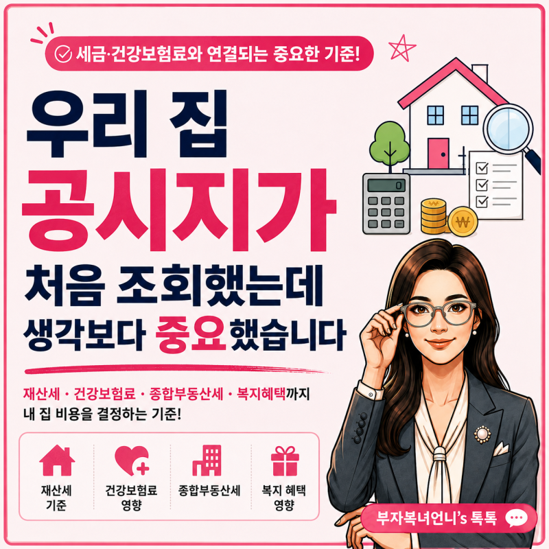 우리 집 공시지가 처음 조회해봤는데 생각보다 중요했습니다