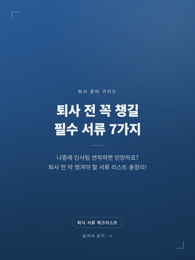 2026 퇴사 전 챙겨야 할 필수 서류 7가지 (+실업급여 이직확인서 경력증명서)