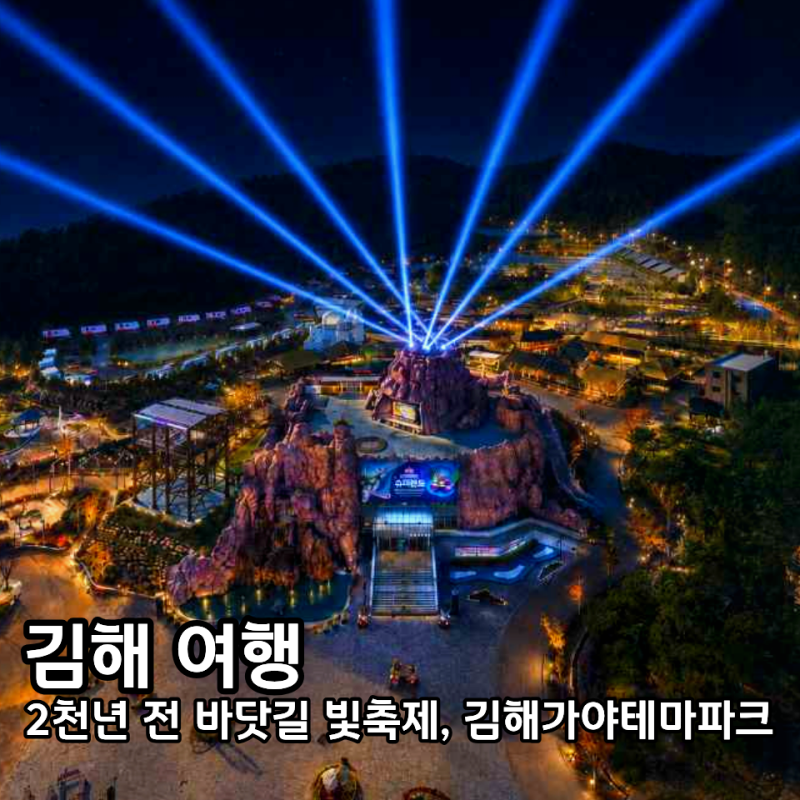 김해 가야테마파크 빛축제 사전예약 입장료 야간개장 불꽃쇼 주차 총정리