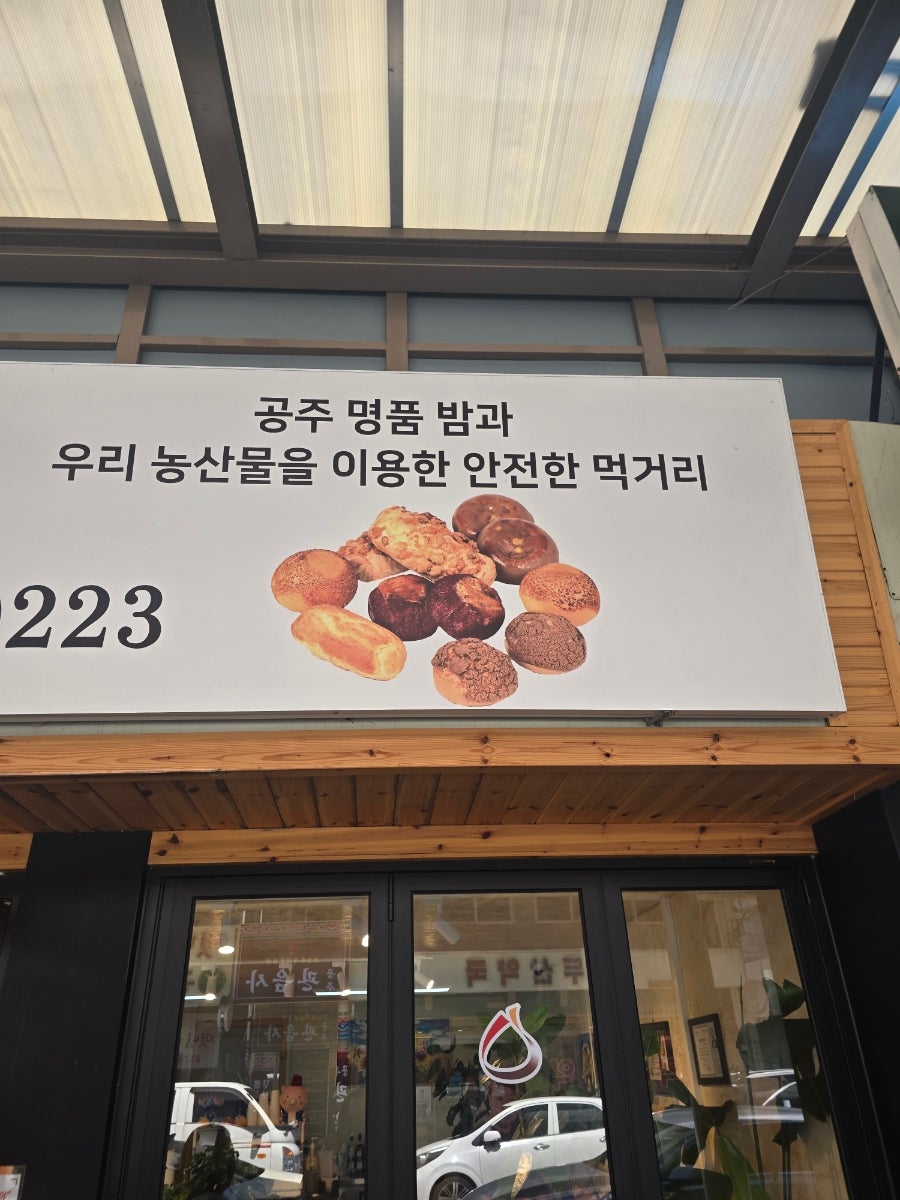 공주밤빵 사진 3