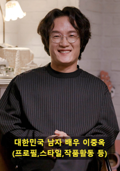 대한민국 남자 배우 이중옥(프로필,스타일,작품활동 등)