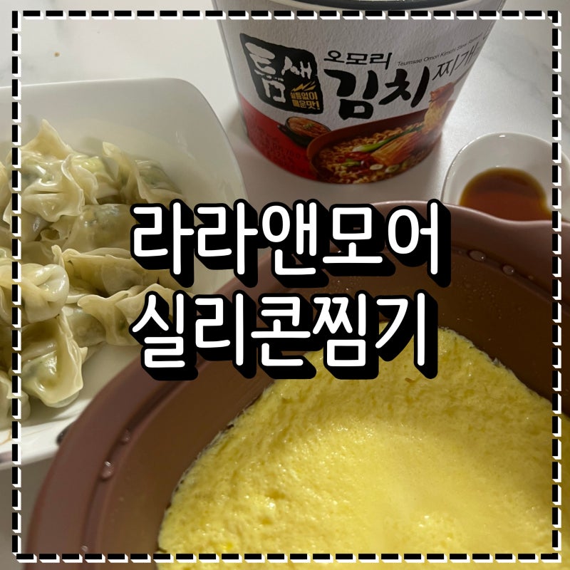 이유식 실리콘 찜기 라라앤모어 실리콘 전자레인지 용기 단호박 계란찜기 사용후기