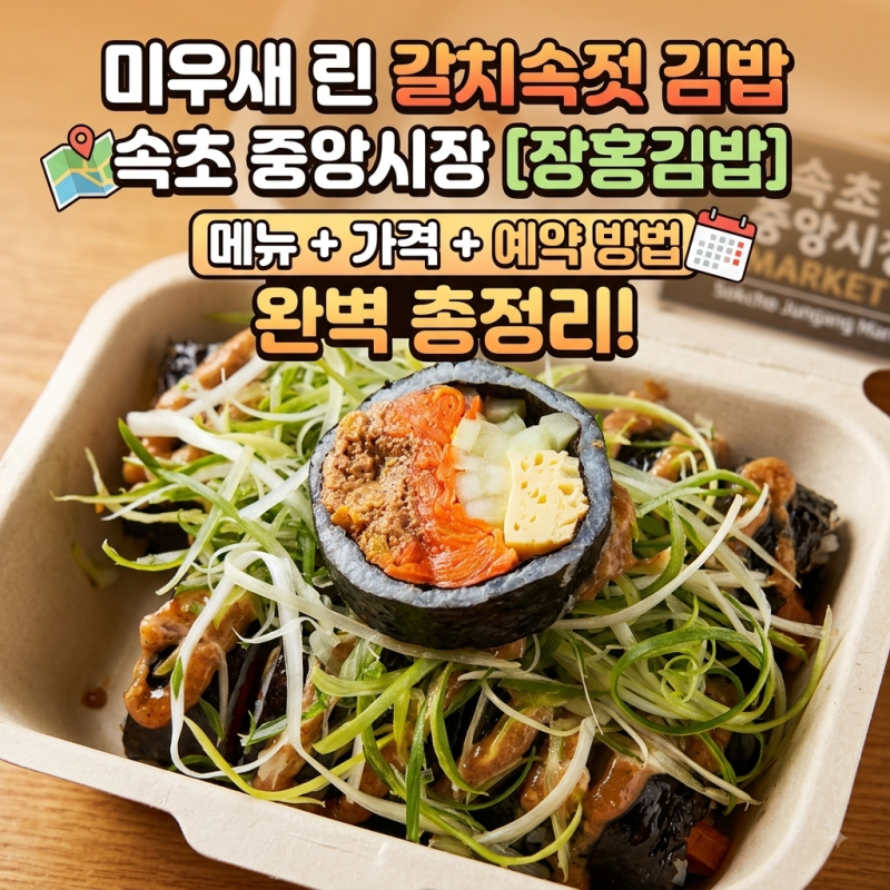 미우새 린 갈치속젓 김밥 어디? 속초 중앙시장 장홍김밥 메뉴 가격 예약 방법 총정리