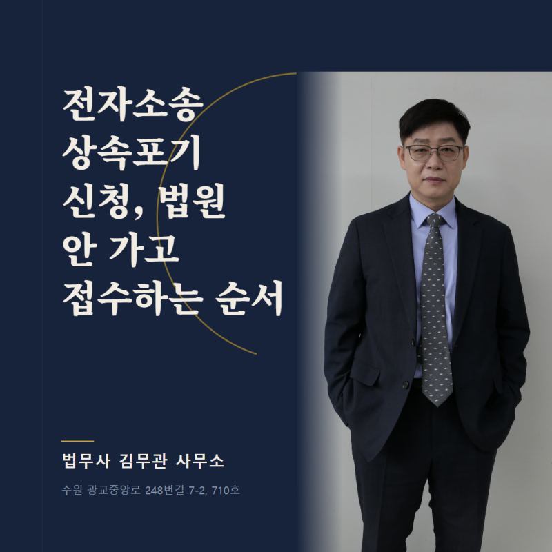 전자소송 상속포기 신청, 법원 안 가고 접수하는 순서