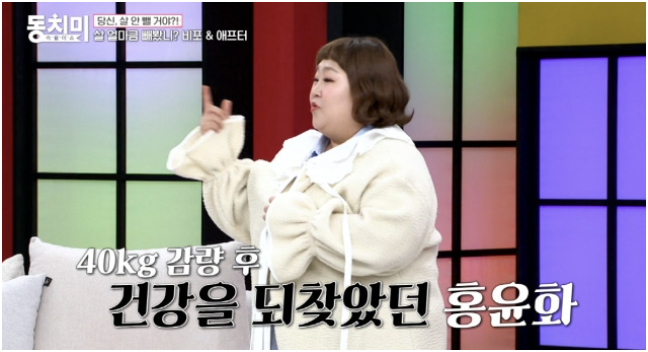 “40kg 뺐는데 몸이 이상해졌다”…홍윤화 다이어트 후 이명·어지럼증, 결국 체중 다시 늘린 ....