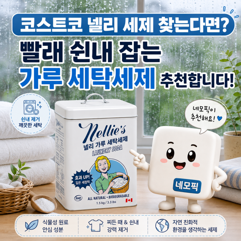 코스트코 넬리 세제 찾는다면? 빨래 쉰내 잡는 가루 세탁세제 추천합니다!