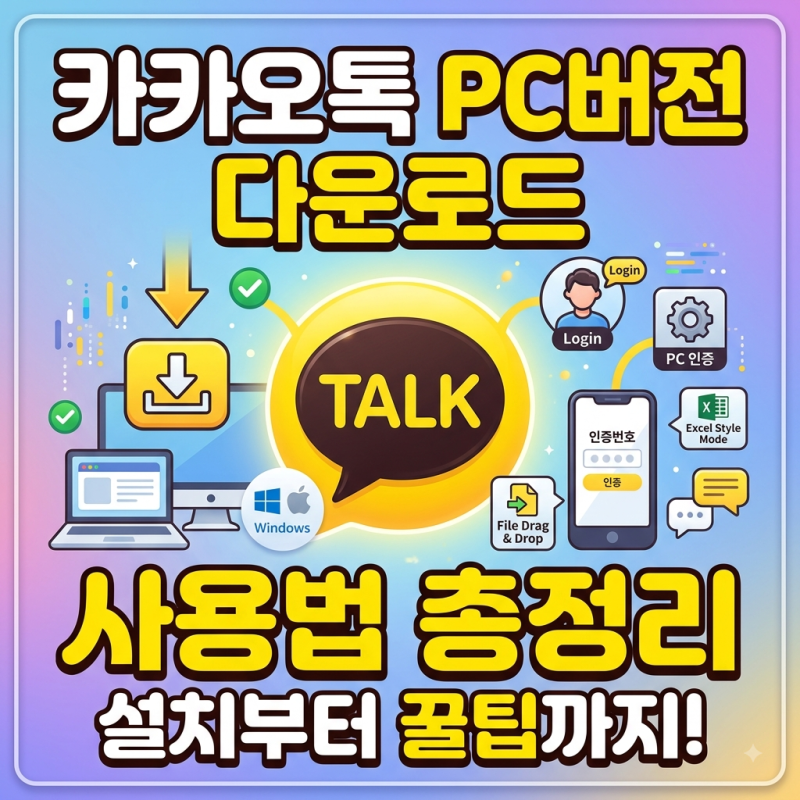 카카오톡 PC버전 다운로드 방법 & 필수 사용법 총정리 (Windows/Mac)