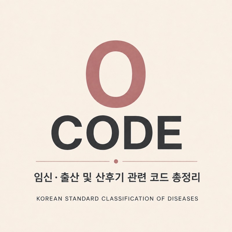 [칼럼] O코드는 무엇인가? 보험에서는?