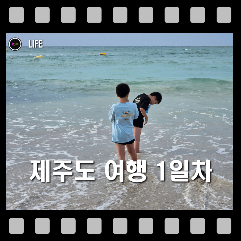 [여행 일지] 추억을 만들고 온 제주도 가족 여행 ( 1일차 - 김녕미로공원, 만장굴, 청굴물, 김....