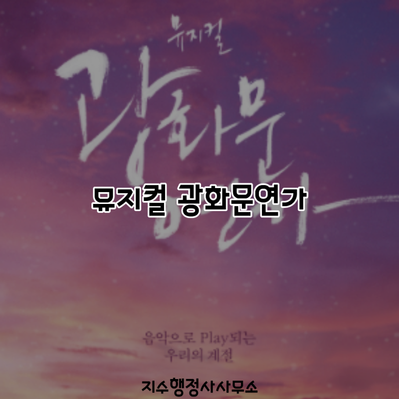 뮤지컬 광화문연가 소개｜줄거리·등장인물·대표 넘버·관람 포인트 총정리