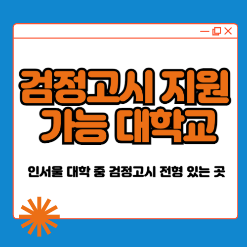검정고시 지원 가능 대학교, 인서울 전형별로 총정리