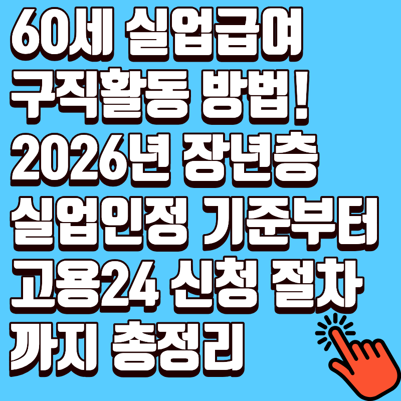 60세 실업급여 구직활동 방법! 2026년 장년층 실업인정 기준부터 고용24 신청 절차까지 총정리