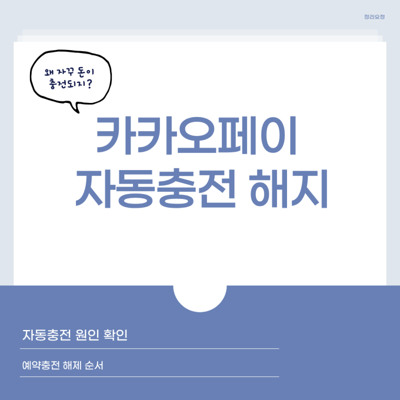 카카오페이 자동충전 해지 방법, 자꾸 충전될 때 확인할 것