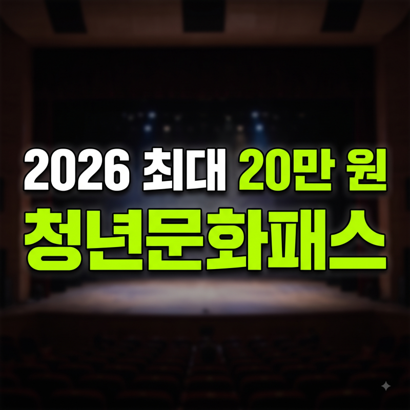 청년문화예술패스 신청방법 총정리ㅣ신청기간, 지원금액, 사용기간