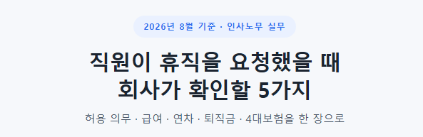 직원이 아파서 3개월 휴직을 요청했다면? 회사가 꼭 챙겨야 할 급여·연차·퇴직금·4대보험 ....