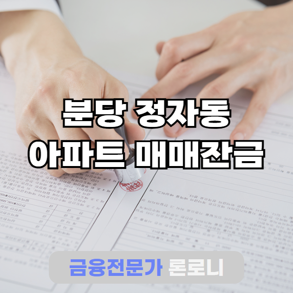 아파트 부족한 매매잔금대출 후순위담보 동시진행 6억 최근 승인사례