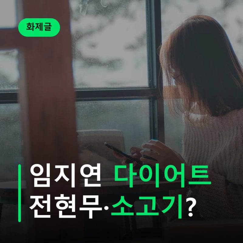 Lim Ji-yeon's Diet: Why Are Jeon Hyun-moo and Beef Mentioned Together?