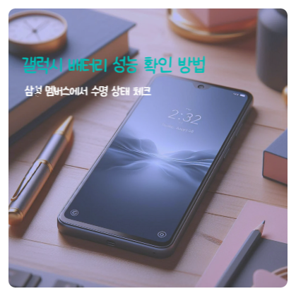갤럭시 배터리 성능 확인, 삼성 멤버스에서 수명 상태 체크하기