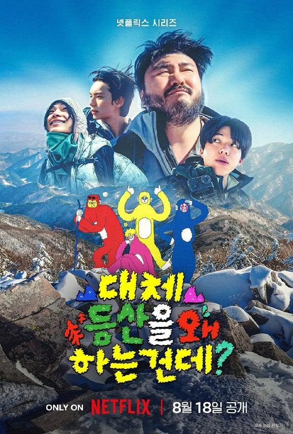대체 등산을 왜 하는 건데 출연진 누구? 나영석 새 예능 카더가든·도운·이채민·타잔 총정리