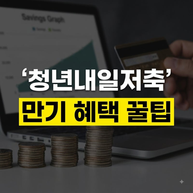 청년내일저축 계좌 만기, 결과 발표 (계좌조건,유지방법 총정리)