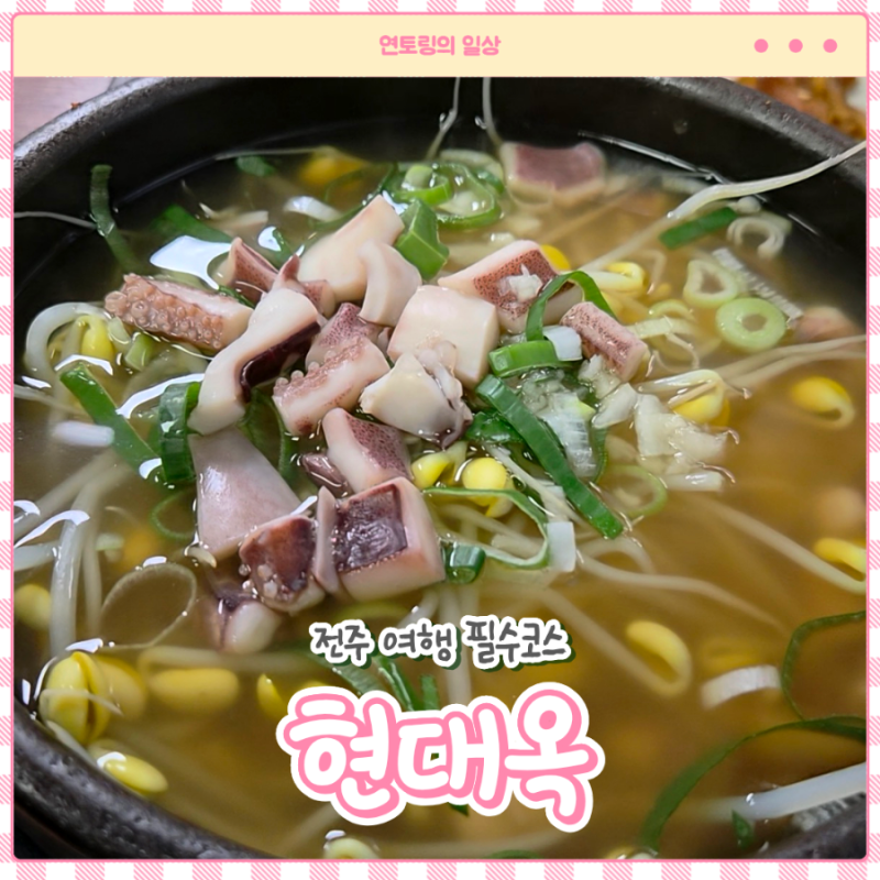 전주 현대옥 남부시장점 콩나물국밥 후기｜전주여행 #9