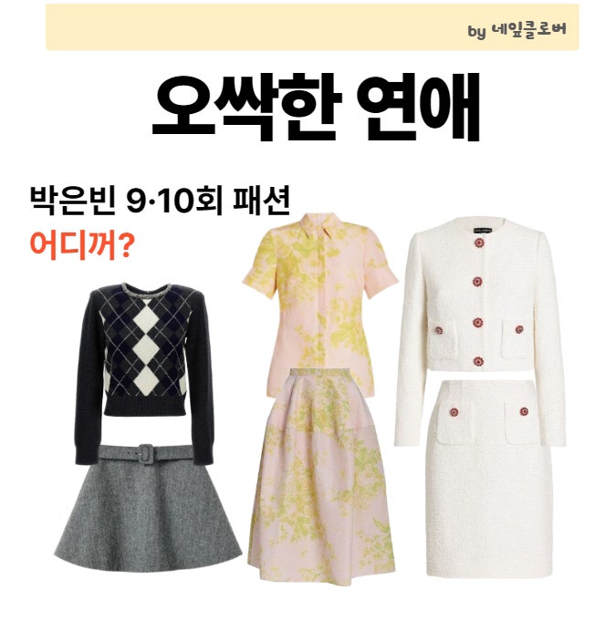 오싹한 연애 박은빈 패션 9·10회 어디꺼? 에르뎀·셀프포트레이트·돌체앤가바나