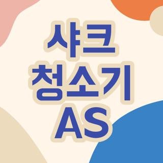 샤크 청소기 AS 직접 겪어보고 알게 된 현실 꿀팁과 후기 총정리