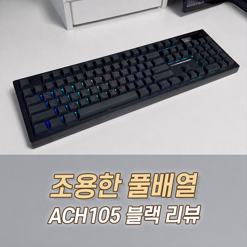 앱코 저소음 기계식 키보드 ACH105, 직장인 추천 사무용 키보드로 써보니