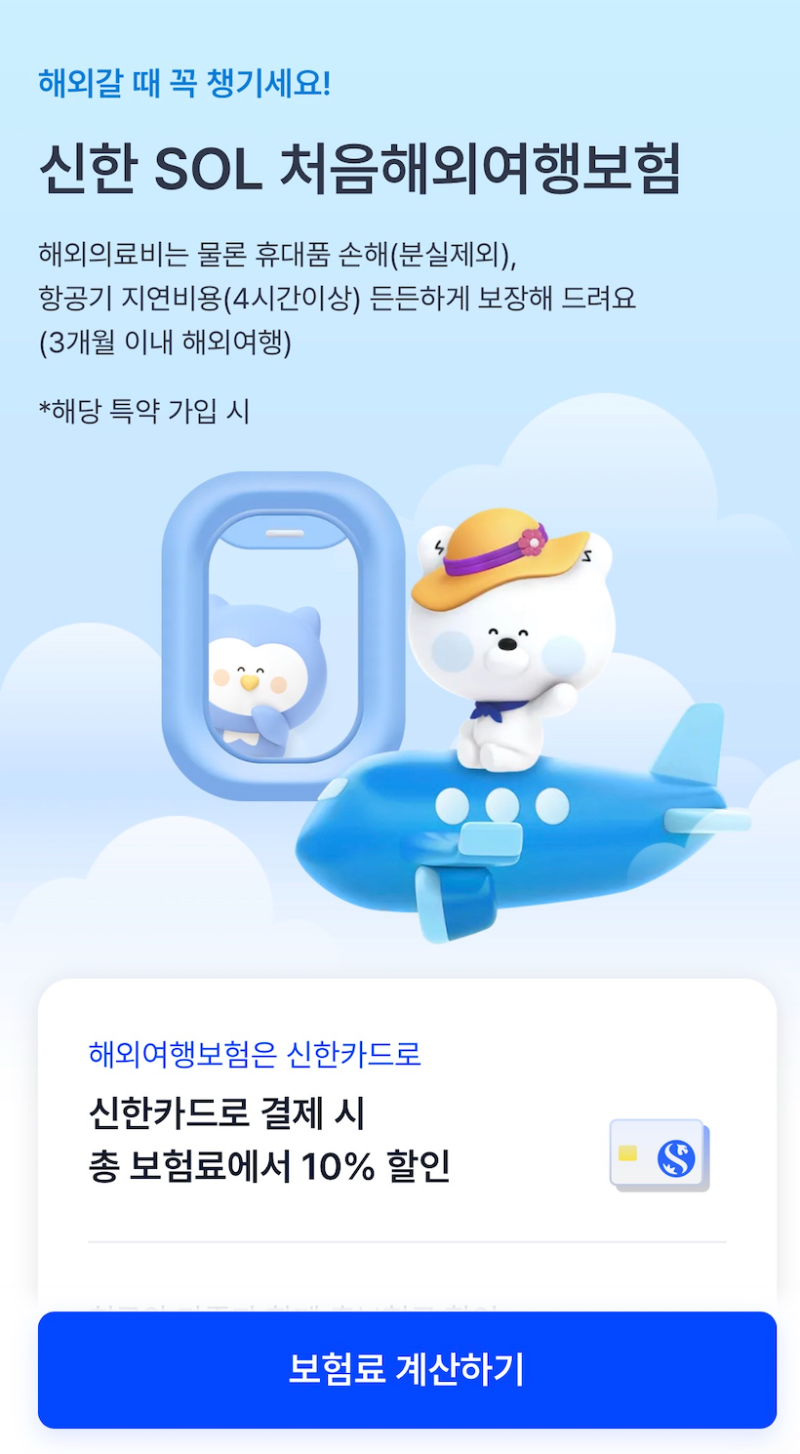 해외여행자보험 가입 후기(신한EZ손해보험 처음해외여행보험)