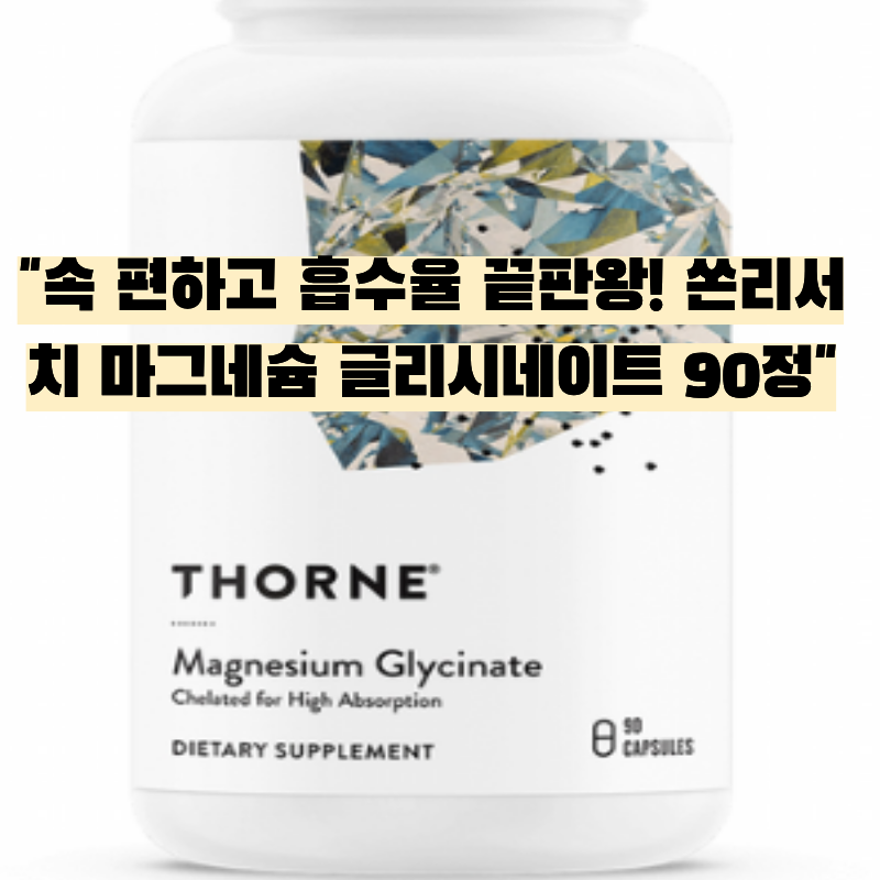 잠 못 드는 밤·근육 경련 끝! 쏜리서치 마그네슘 글리시네이트 (90정) 솔직 후기 & 추천