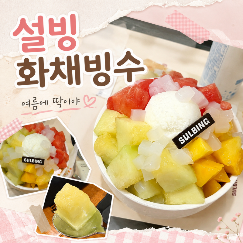 설빙 과일화채빙수 후기! 수박·망고·멜론 한가득