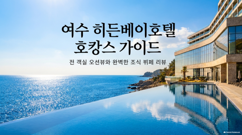 여수 히든베이호텔 조식ㅣ더 키친 뷔페 메뉴·이용시간·가격 총정리