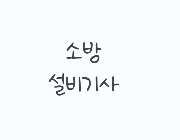소방설비기사 전기 응시자격부터 필기 실기, 2026년 시험일정까지