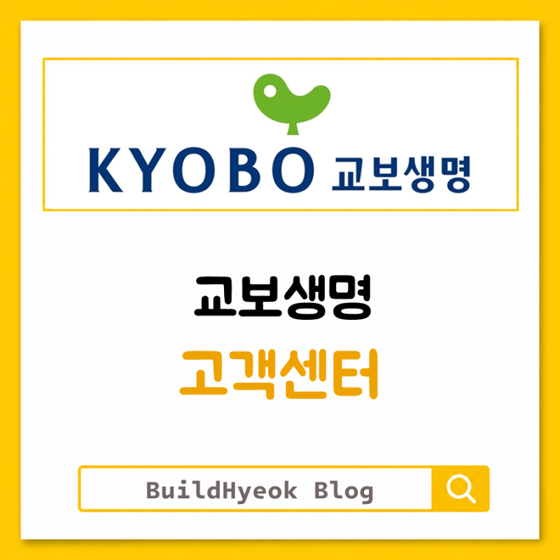 교보생명 고객센터 보험금청구, 여기서 확인하세요