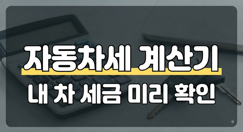 자동차세계산기로 내 자동차세 미리 확인하는 법 (납부 기간·할인 팁)