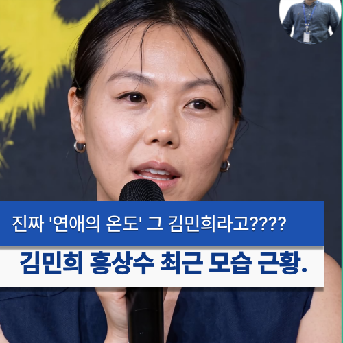 [안타깝다 좀..]김민희 맞아??? 출산 후 처음 모습 드러낸 김민희, 확 달라진 근황