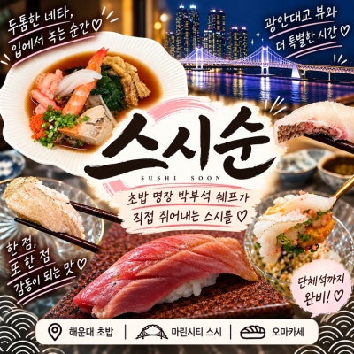 [부산] 해운대초밥 | 마린시티스시 1등 모임/회식 추천 오마카세 스시순 (주차꿀팁, 메뉴, 분위기)