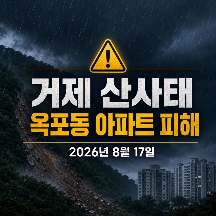 <b>거제</b> <b>산사태</b> 현재 상황｜옥포동 아파트 1명 사망·2명 부상, 폭우 피....