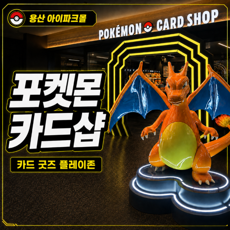 [서울/용산] 포켓몬 카드샵 아이파크몰점 | 카드부터 인형·피규어까지 포켓몬 성지