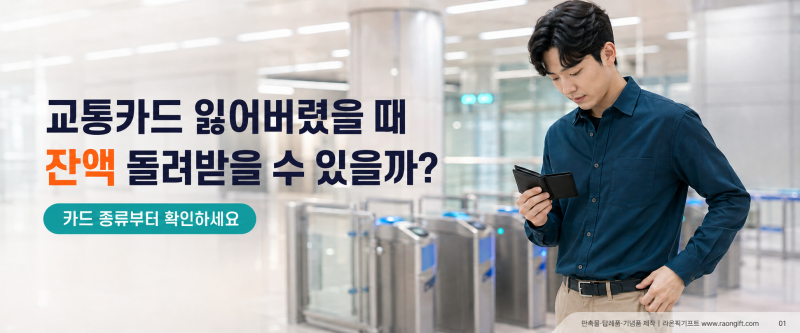교통카드 잃어버렸을 때 잔액 환불 가능할까? 티머니·이즐·레일플러스별 대처법