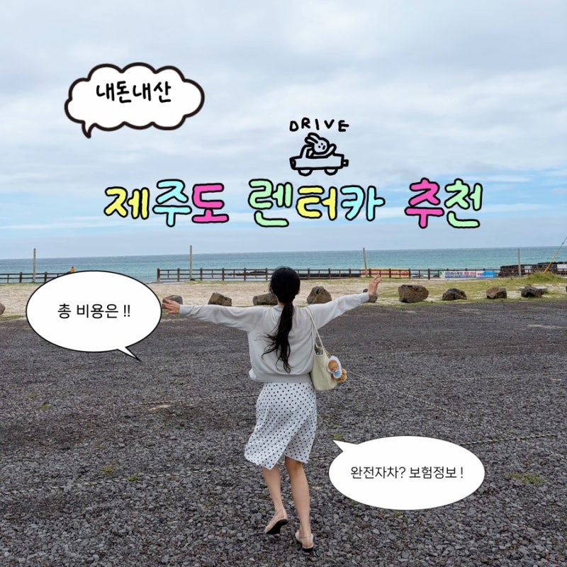 [제주도 렌트카] 제주여행 덤탱이없는 깔끔한 sk렌터카 내돈내산 후기 + 셔틀정보, sk렌트카 ....