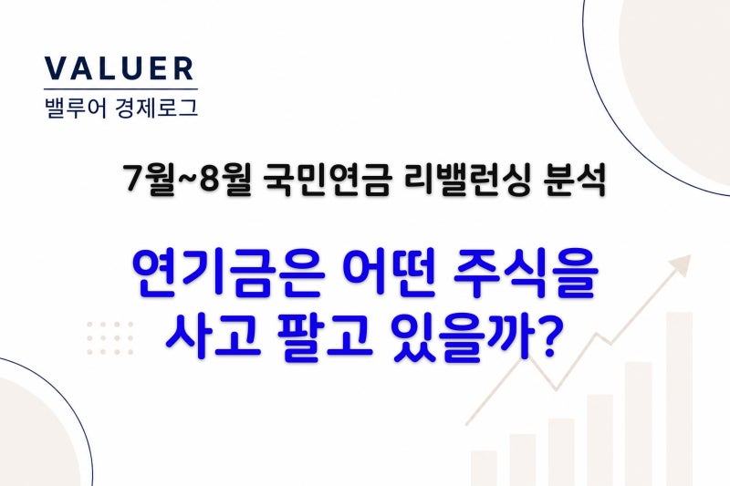 국민연금 7월부터 뭘 사고 있을까? SK하이닉스 1.5조 매수, 연기금 리밸런싱 분석