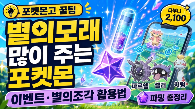포켓몬고 별의모래 많이 주는 포켓몬 총정리｜5배 이벤트·별의조각·날씨부스트 파밍 꿀팁