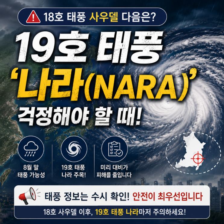 18호 <b>태풍 사우델</b> 다음은 19호 <b>태풍</b> 나라｜8월 말 <b>태풍</b>, 이제 ‘나라....