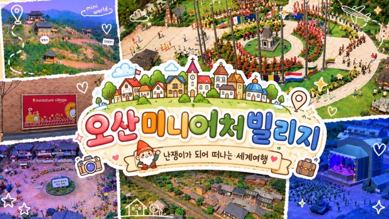 [경기 오산 가볼만한곳] 오산미니어처빌리지 - 난쟁이가 되어 떠나는 세계여행 ✈️