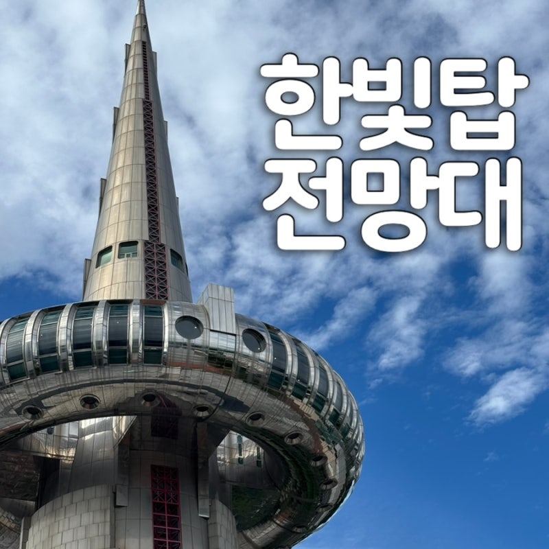 대전 여행 코스 | 엑스포 과학 공원 한빛탑 및 카페 후기