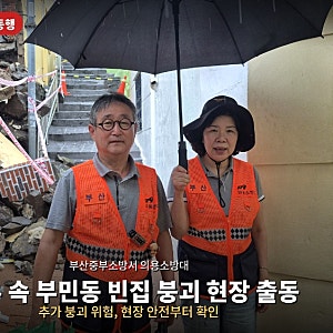 부산중부소방서 의용소방대 부민지역대, 폭우 속 서구 부민동 빈집 붕괴 현장으로 달려갔다