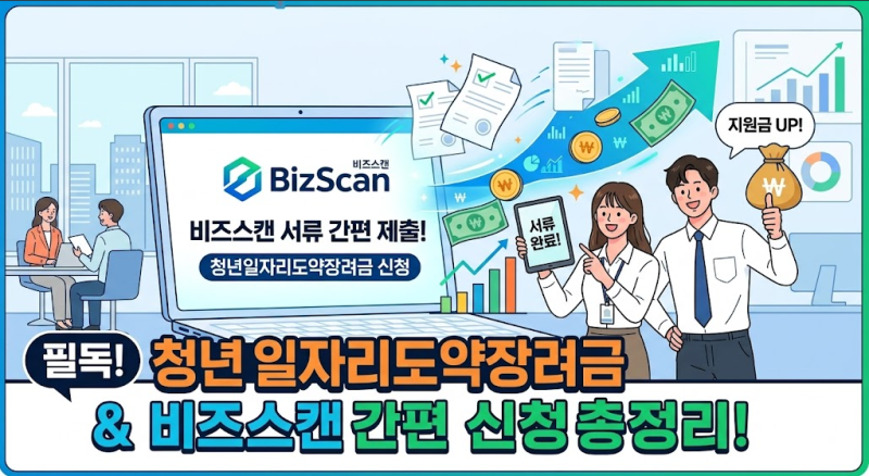 청년일자리도약장려금 비즈스캔 신청 방법 및 자격 조건 총정리 (2026년 최신)