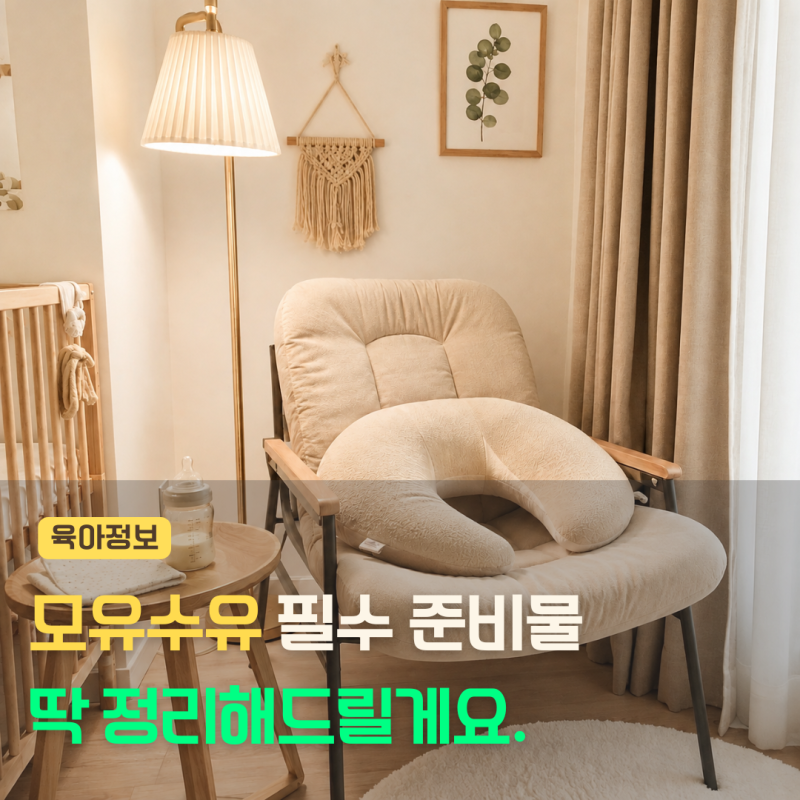 꼭 필요한 모유수유 준비물은? 수유쿠션, 수유의자, 수유브라, 수유패드 추천템