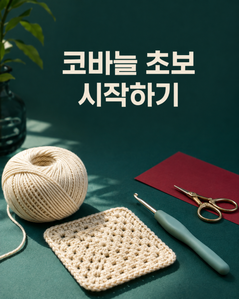 코바늘 뜨개질 초보 시작방법｜준비물부터 첫 작품까지